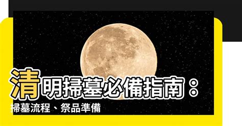 清明掃墓|清明節掃墓祭品準備什麼？10大禁忌、祭拜流程一次看。